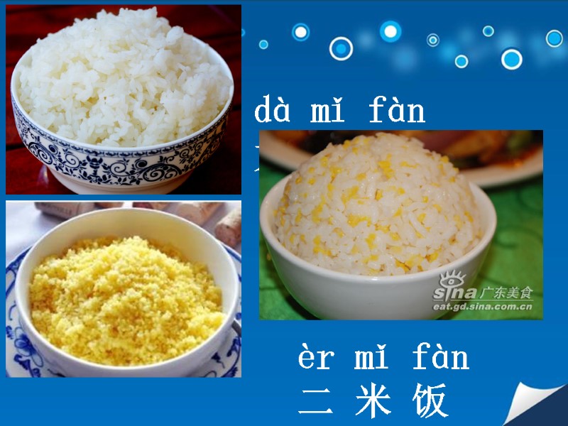 dà mǐ fàn  大 米  饭   xiáo mǐ fàn 